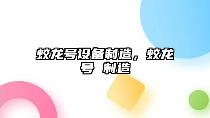 蛟龍號設備制造，蛟龍號 制造