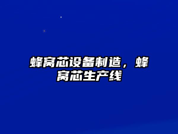 蜂窩芯設備制造，蜂窩芯生產(chǎn)線(xiàn)