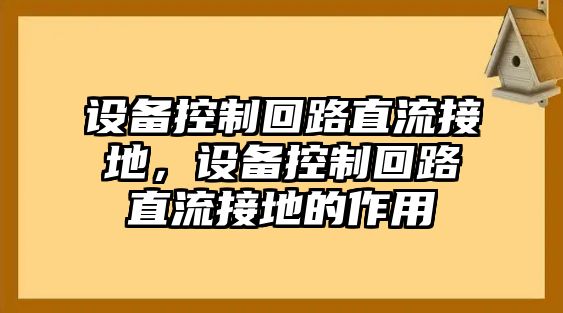 設備控制回路直流接地，設備控制回路直流接地的作用