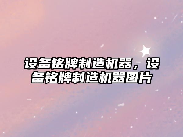 設備銘牌制造機器，設備銘牌制造機器圖片