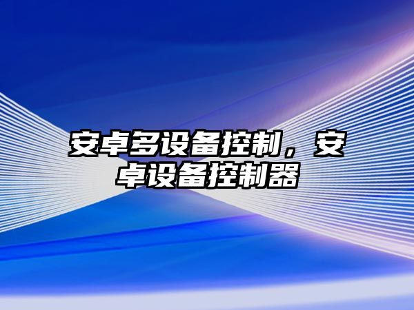 安卓多設備控制，安卓設備控制器