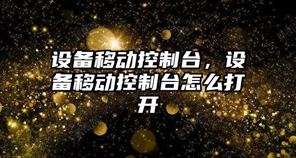 設備移動(dòng)控制臺，設備移動(dòng)控制臺怎么打開(kāi)