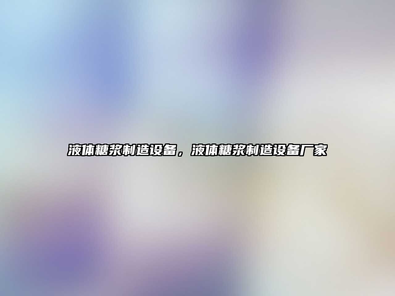 液體糖漿制造設備，液體糖漿制造設備廠(chǎng)家