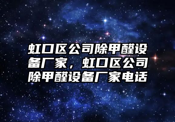 虹口區公司除甲醛設備廠(chǎng)家，虹口區公司除甲醛設備廠(chǎng)家電話(huà)