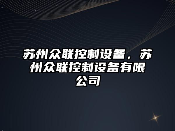 蘇州眾聯(lián)控制設備，蘇州眾聯(lián)控制設備有限公司