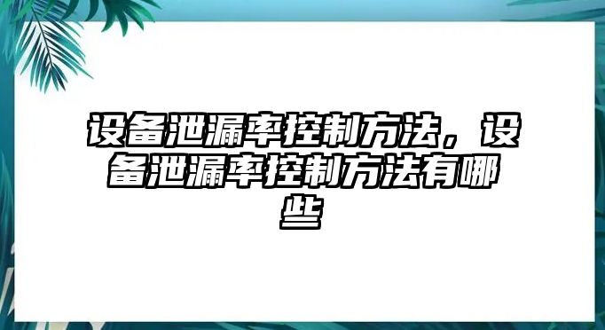設備泄漏率控制方法，設備泄漏率控制方法有哪些