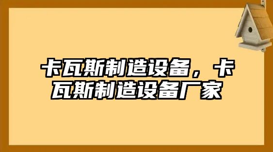 卡瓦斯制造設備，卡瓦斯制造設備廠(chǎng)家