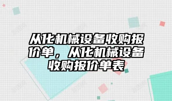 從化機械設備收購報價(jià)單，從化機械設備收購報價(jià)單表