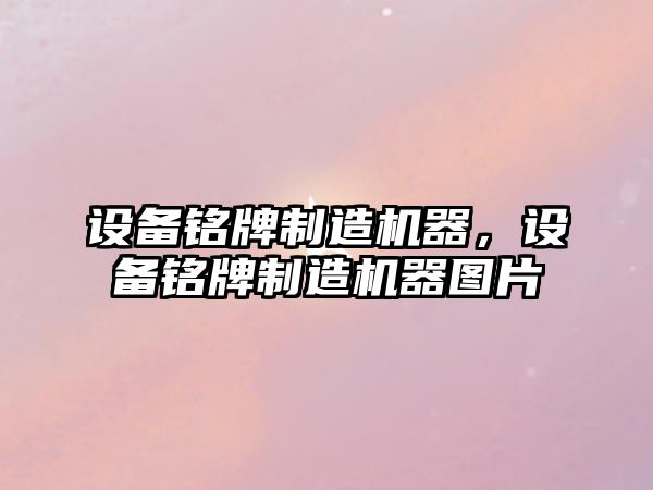 設備銘牌制造機器，設備銘牌制造機器圖片