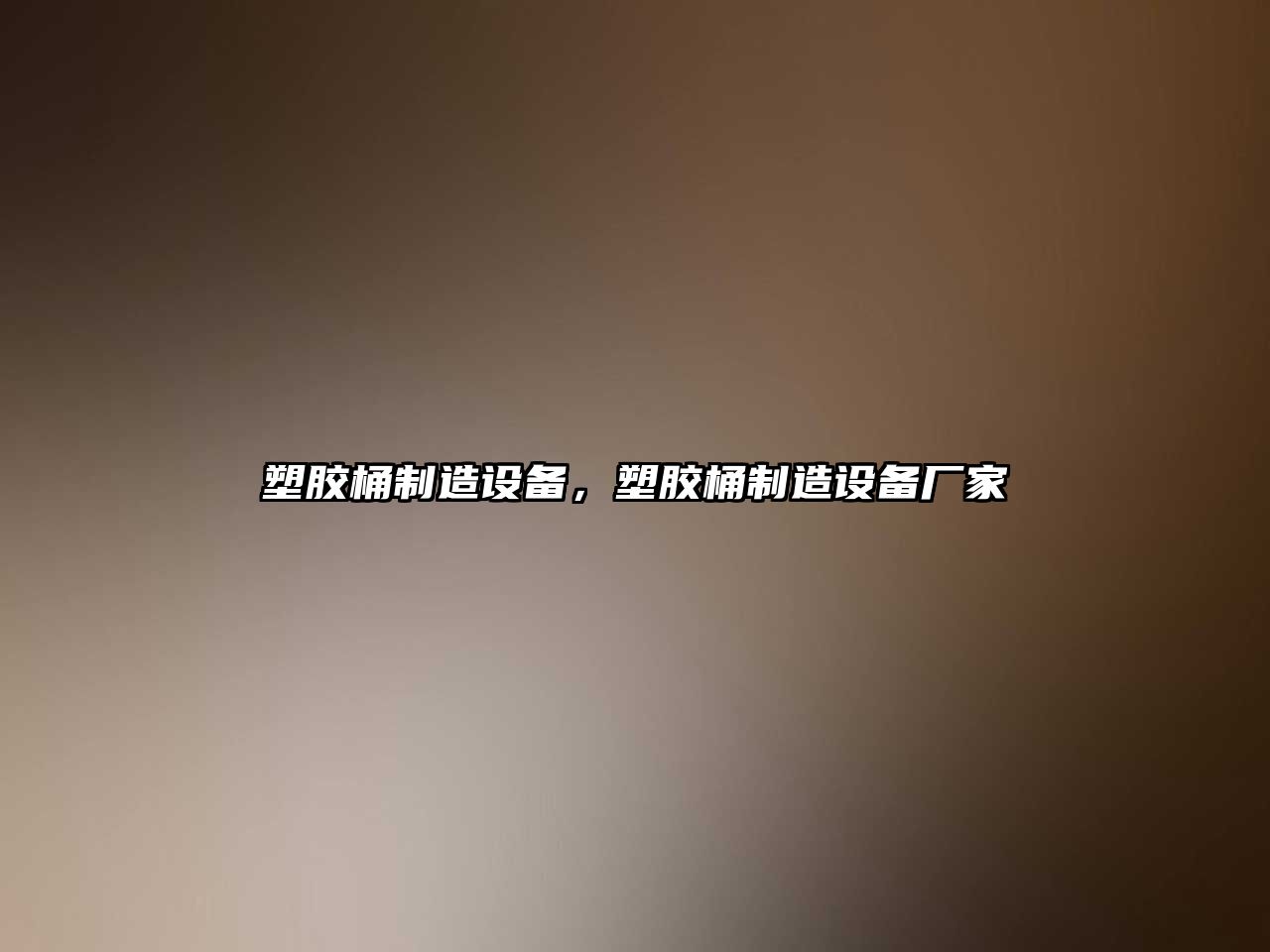 塑膠桶制造設備，塑膠桶制造設備廠(chǎng)家
