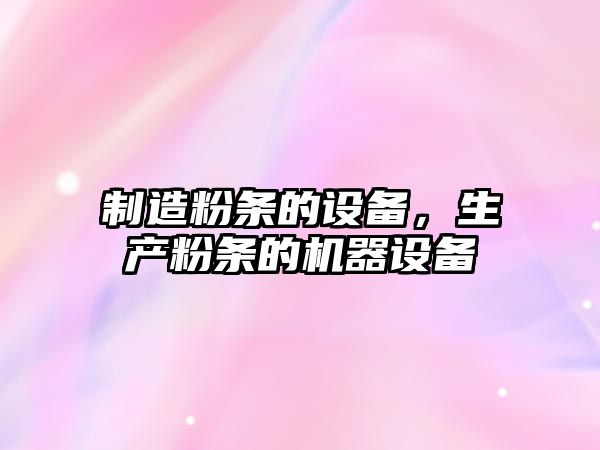 制造粉條的設備，生產(chǎn)粉條的機器設備