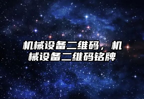 機械設備二維碼，機械設備二維碼銘牌