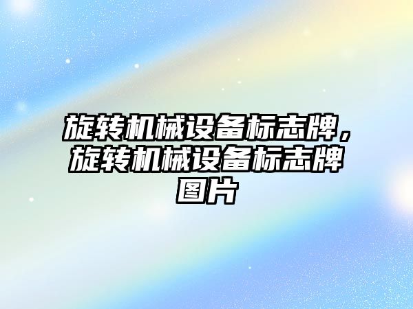 旋轉機械設備標志牌，旋轉機械設備標志牌圖片