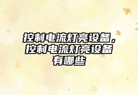 控制電流燈亮設備，控制電流燈亮設備有哪些