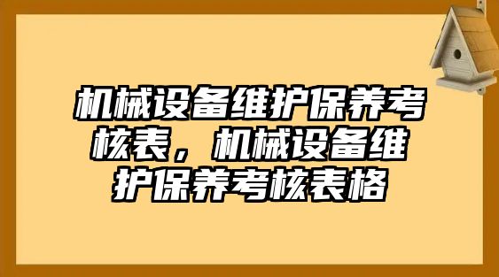 機械設備維護保養考核表，機械設備維護保養考核表格