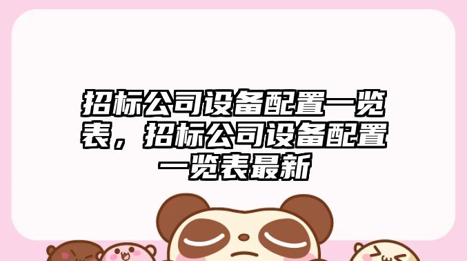 招標公司設備配置一覽表，招標公司設備配置一覽表最新