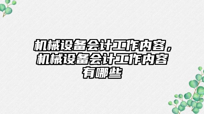 機械設備會(huì )計工作內容，機械設備會(huì )計工作內容有哪些