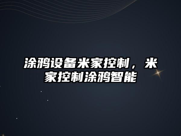 涂鴉設備米家控制，米家控制涂鴉智能