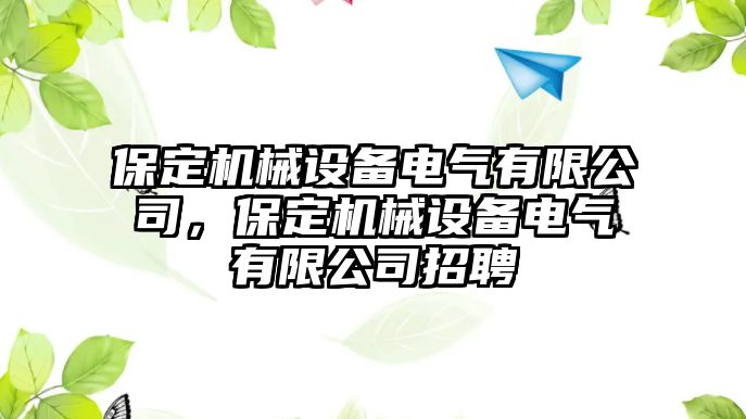 保定機械設備電氣有限公司，保定機械設備電氣有限公司招聘