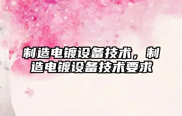 制造電鍍設備技術(shù)，制造電鍍設備技術(shù)要求