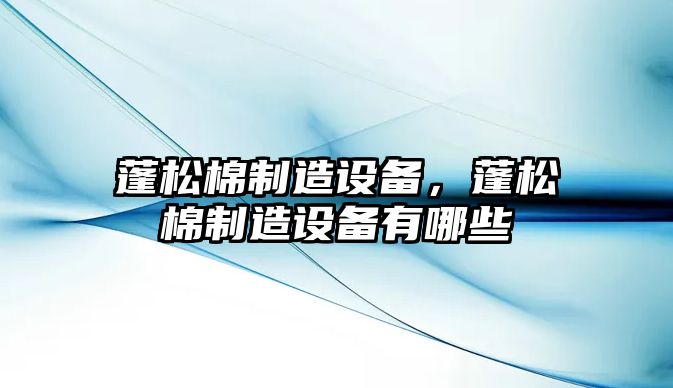 蓬松棉制造設備，蓬松棉制造設備有哪些