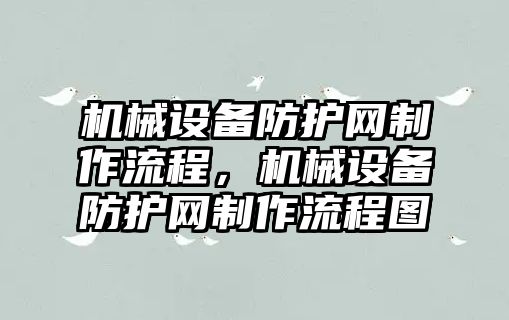 機械設備防護網(wǎng)制作流程，機械設備防護網(wǎng)制作流程圖