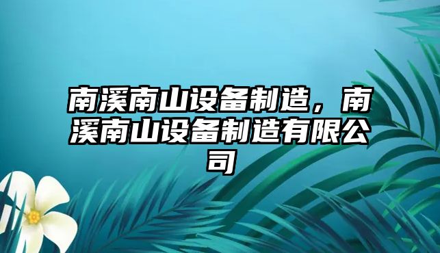 南溪南山設備制造，南溪南山設備制造有限公司