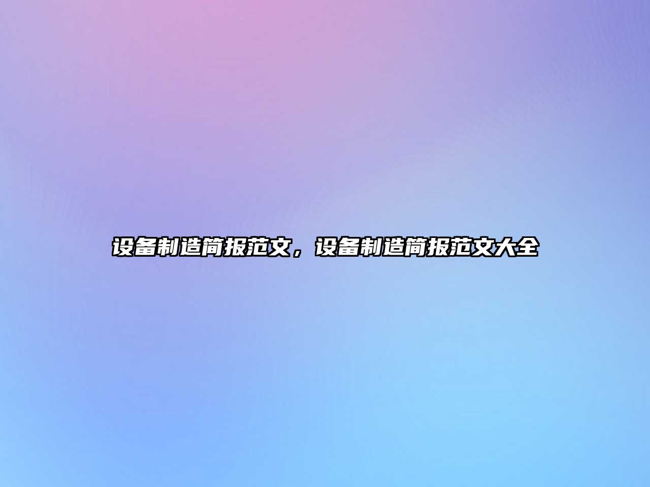 設備制造簡(jiǎn)報范文，設備制造簡(jiǎn)報范文大全