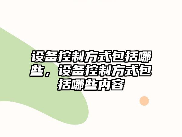 設備控制方式包括哪些，設備控制方式包括哪些內容