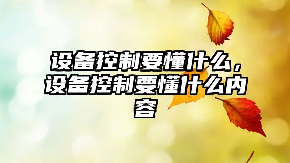 設備控制要懂什么，設備控制要懂什么內容