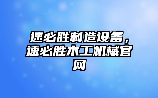 速必勝制造設備，速必勝木工機械官網(wǎng)