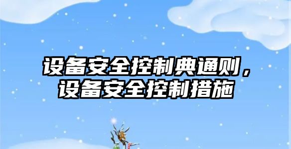 設備安全控制典通則，設備安全控制措施