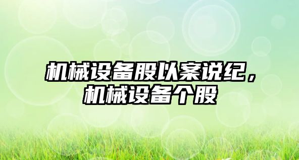 機械設備股以案說(shuō)紀，機械設備個(gè)股