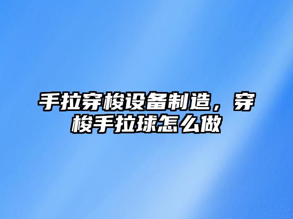手拉穿梭設備制造，穿梭手拉球怎么做