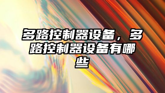 多路控制器設備，多路控制器設備有哪些
