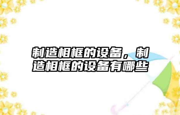 制造相框的設備，制造相框的設備有哪些