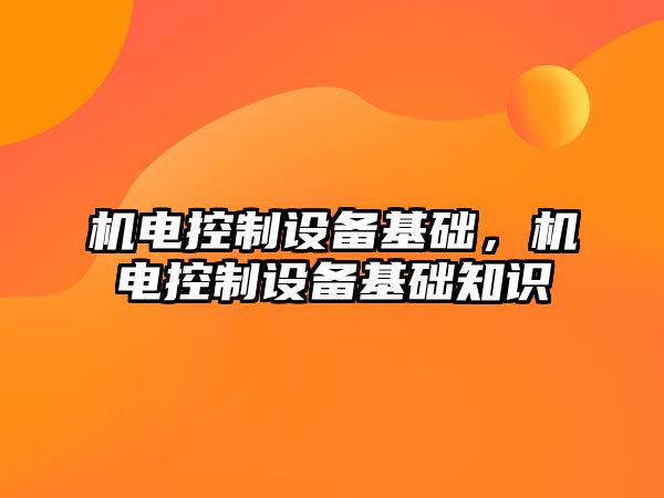 機電控制設備基礎，機電控制設備基礎知識