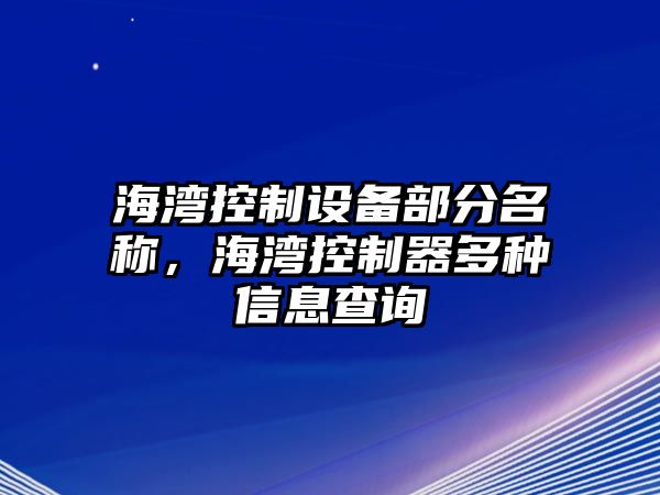 海灣控制設備部分名稱(chēng)，海灣控制器多種信息查詢(xún)