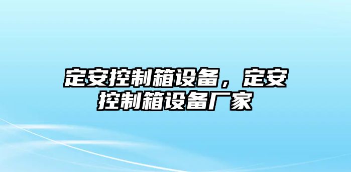定安控制箱設備，定安控制箱設備廠(chǎng)家