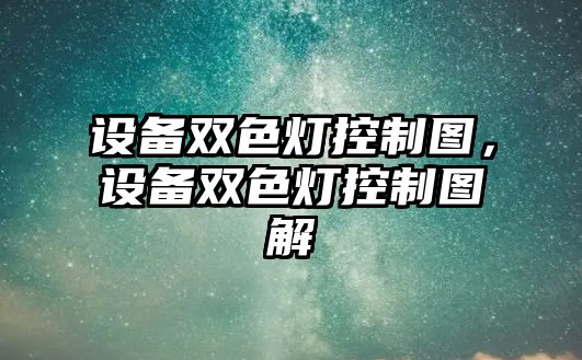 設備雙色燈控制圖，設備雙色燈控制圖解