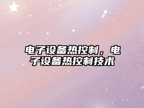 電子設備熱控制，電子設備熱控制技術(shù)