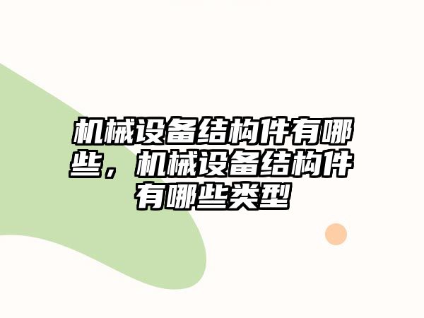 機械設備結構件有哪些，機械設備結構件有哪些類(lèi)型