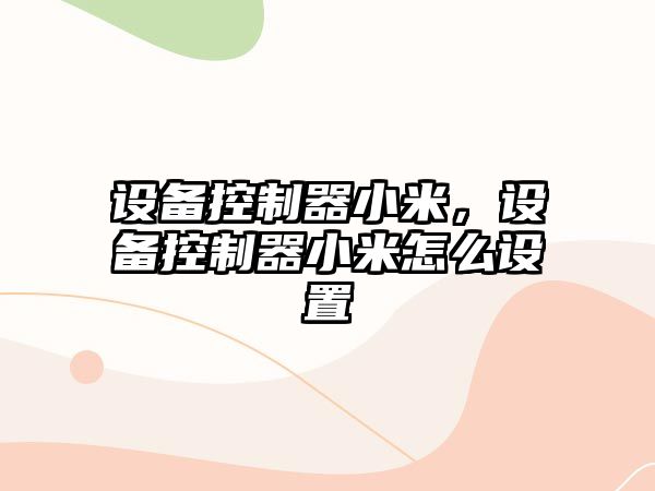 設備控制器小米，設備控制器小米怎么設置