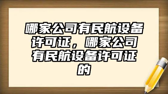 哪家公司有民航設備許可證，哪家公司有民航設備許可證的