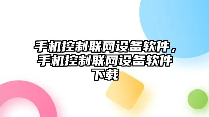 手機控制聯(lián)網(wǎng)設備軟件，手機控制聯(lián)網(wǎng)設備軟件下載