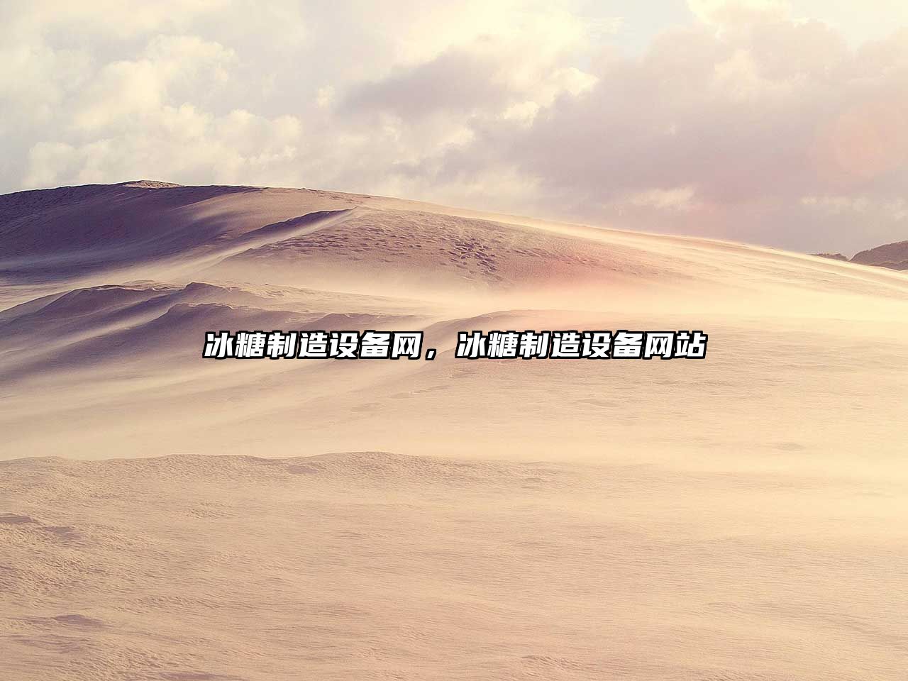 冰糖制造設備網(wǎng)，冰糖制造設備網(wǎng)站