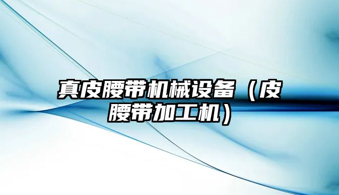 真皮腰帶機械設備（皮腰帶加工機）
