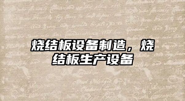 燒結板設備制造，燒結板生產(chǎn)設備