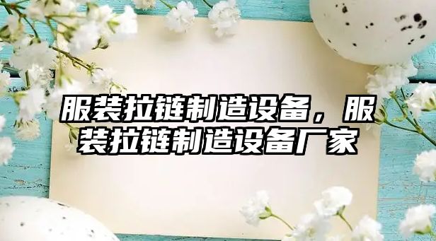 服裝拉鏈制造設備，服裝拉鏈制造設備廠(chǎng)家
