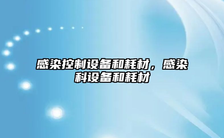 感染控制設備和耗材，感染科設備和耗材